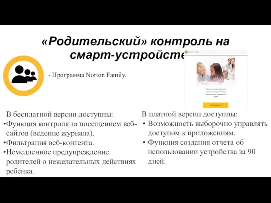 - Программа Norton Family. «Родительский» контроль на смарт-устройствах В бесплатной версии доступны: Функция