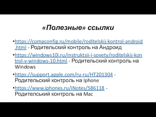 https://compconfig.ru/mobile/roditelskij-kontrol-android.html - Родительский контроль на Андроид https://windows10i.ru/instruktsii-i-sovety/roditelskij-kontrol-v-windows-10.html - Родительский контроль на Windows https://support.apple.com/ru-ru/HT201304