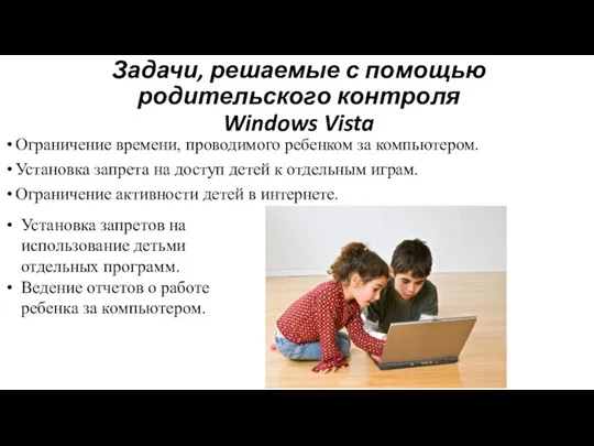 Задачи, решаемые с помощью родительского контроля Windows Vista Ограничение времени, проводимого ребенком за