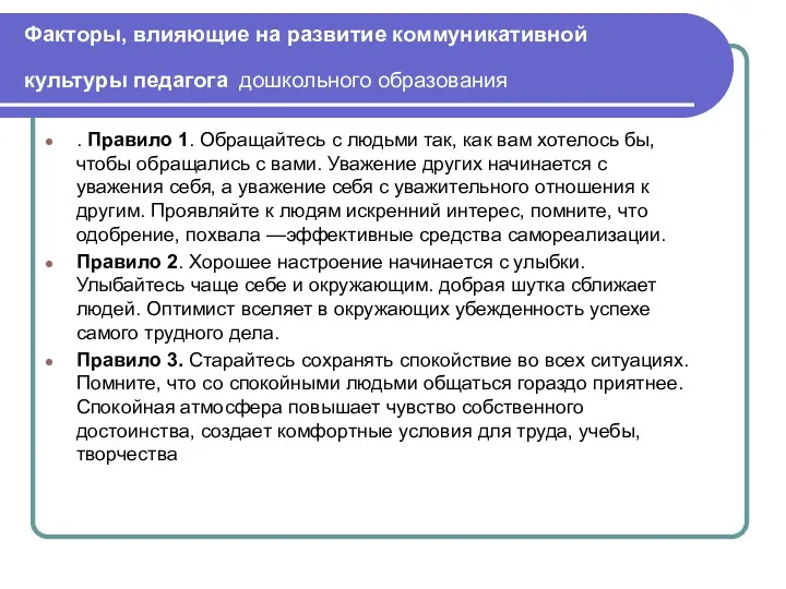 Факторы, влияющие на развитие коммуникативной культуры педагога дошкольного образования .