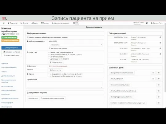 Запись пациента на прием