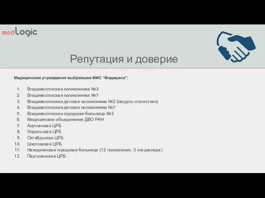 Медицинские учреждения выбравшие МИС “Медицина”: Владивостокская поликлиника №3 Владивостокская поликлиника