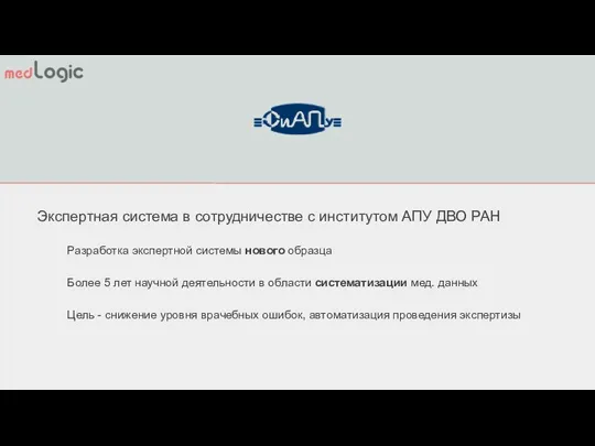 Экспертная система в сотрудничестве с институтом АПУ ДВО РАН Разработка