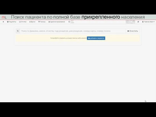 Поиск пациента по полной базе прикрепленного населения