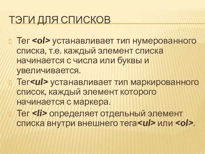 ТЭГИ ДЛЯ СПИСКОВ Тег устанавливает тип нумерованного списка, т.е. каждый