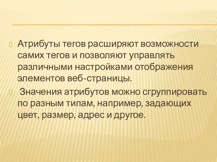 Атрибуты тегов расширяют возможности самих тегов и позволяют управлять различными