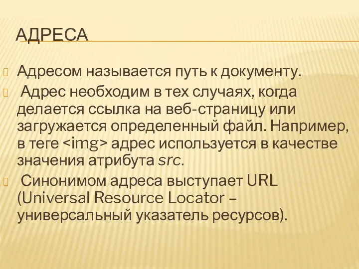 АДРЕСА Адресом называется путь к документу. Адрес необходим в тех