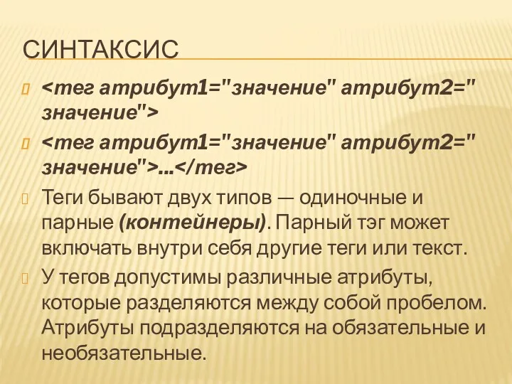 СИНТАКСИС ... Теги бывают двух типов — одиночные и парные