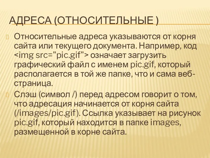 АДРЕСА (ОТНОСИТЕЛЬНЫЕ ) Относительные адреса указываются от корня сайта или