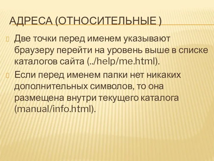 АДРЕСА (ОТНОСИТЕЛЬНЫЕ ) Две точки перед именем указывают браузеру перейти