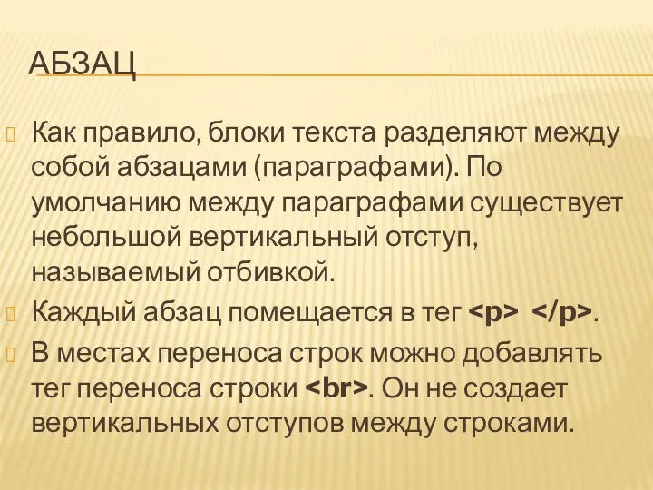 АБЗАЦ Как правило, блоки текста разделяют между собой абзацами (параграфами).