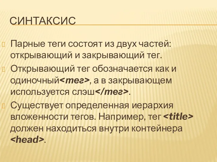 СИНТАКСИС Парные теги состоят из двух частей: открывающий и закрывающий