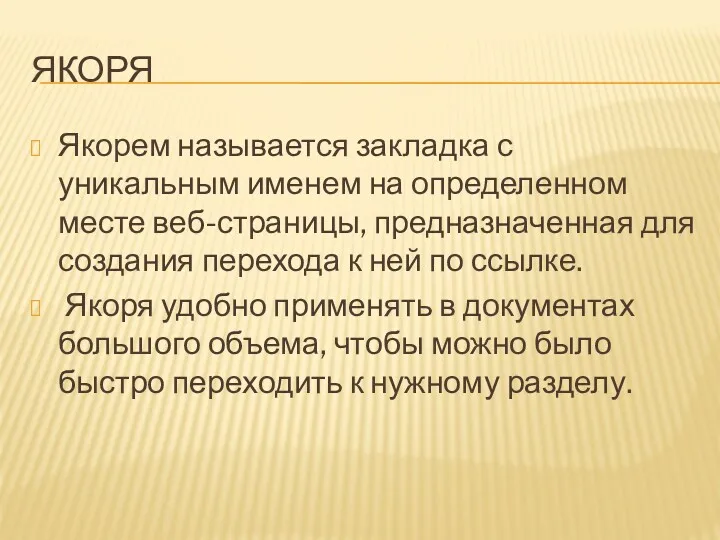 ЯКОРЯ Якорем называется закладка с уникальным именем на определенном месте