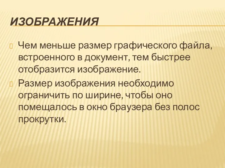 ИЗОБРАЖЕНИЯ Чем меньше размер графического файла, встроенного в документ, тем