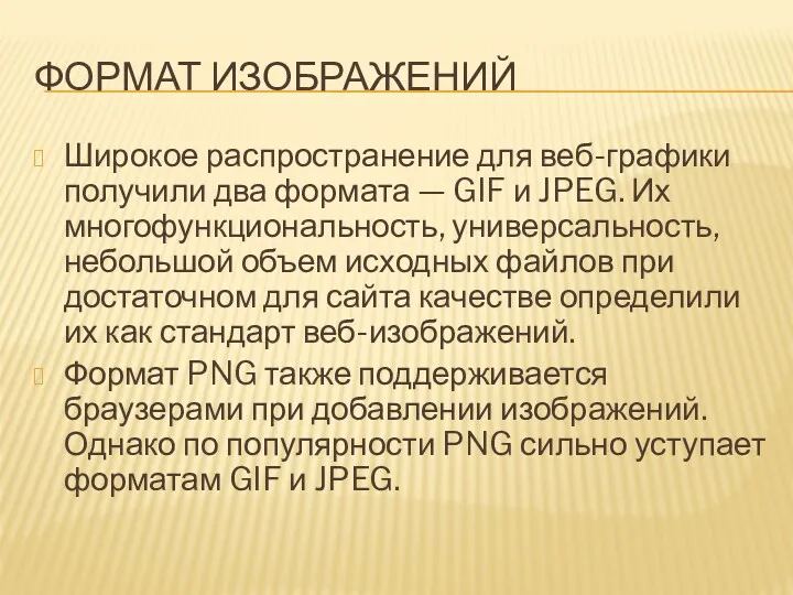 ФОРМАТ ИЗОБРАЖЕНИЙ Широкое распространение для веб-графики получили два формата —