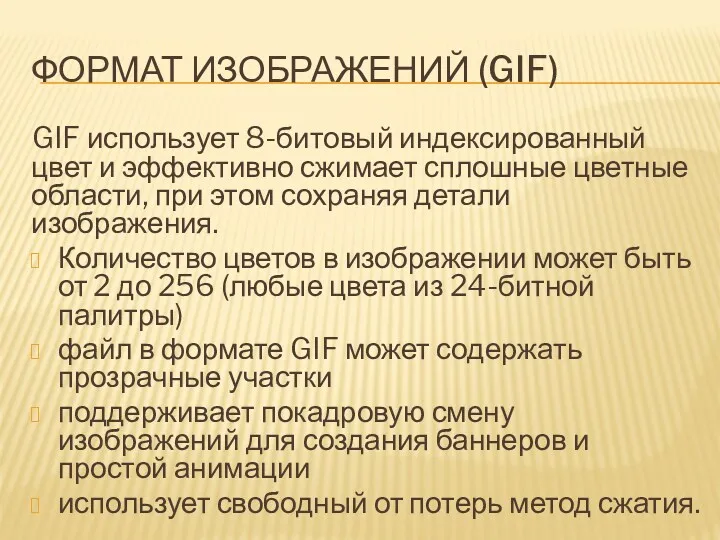 ФОРМАТ ИЗОБРАЖЕНИЙ (GIF) GIF использует 8-битовый индексированный цвет и эффективно