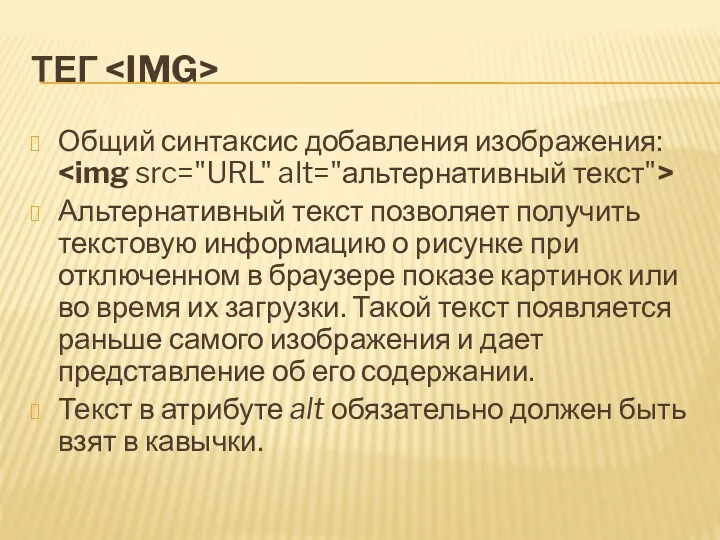 ТЕГ Общий синтаксис добавления изображения: Альтернативный текст позволяет получить текстовую
