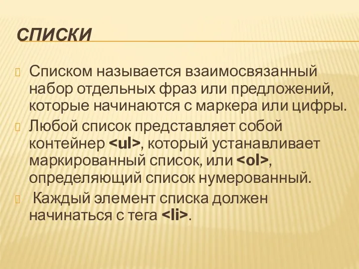 СПИСКИ Списком называется взаимосвязанный набор отдельных фраз или предложений, которые