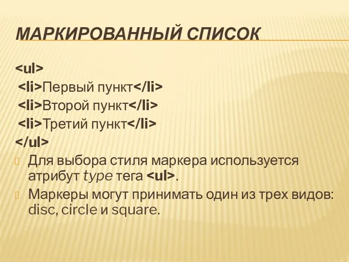 МАРКИРОВАННЫЙ СПИСОК Первый пункт Второй пункт Третий пункт Для выбора