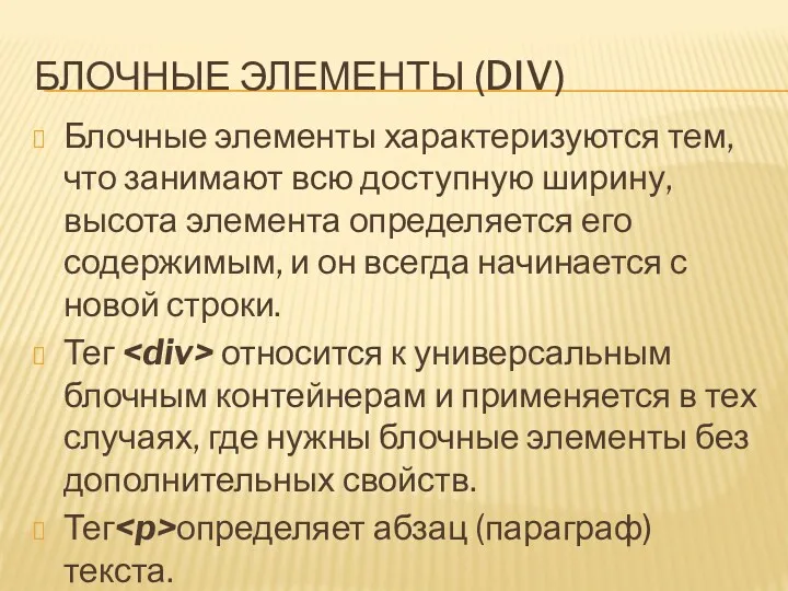 БЛОЧНЫЕ ЭЛЕМЕНТЫ (DIV) Блочные элементы характеризуются тем, что занимают всю