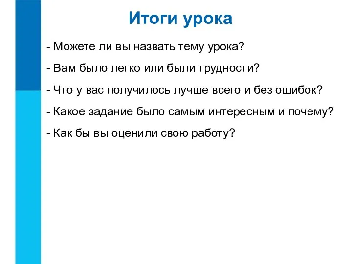 Итоги урока - Можете ли вы назвать тему урока? -