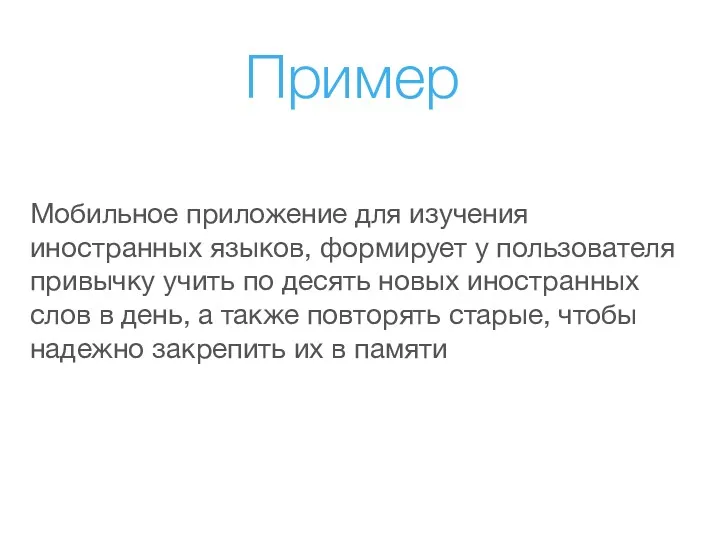 Пример Мобильное приложение для изучения иностранных языков, формирует у пользователя