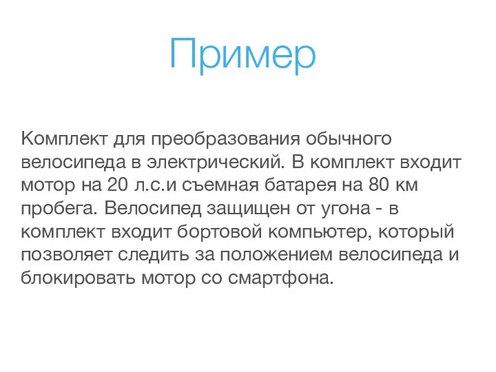 Пример Комплект для преобразования обычного велосипеда в электрический. В комплект