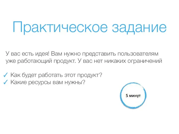 Практическое задание У вас есть идея! Вам нужно представить пользователям