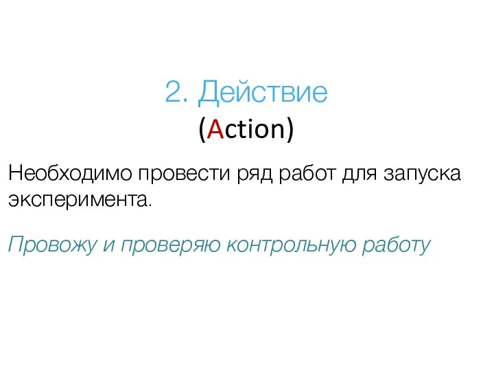 Необходимо провести ряд работ для запуска эксперимента. Провожу и проверяю контрольную работу 2. Действие (Action)