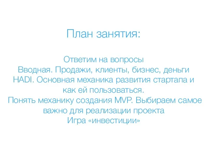 План занятия: Ответим на вопросы Вводная. Продажи, клиенты, бизнес, деньги