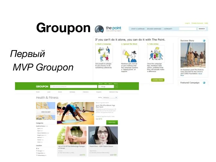 Groupon Первый MVP Groupon