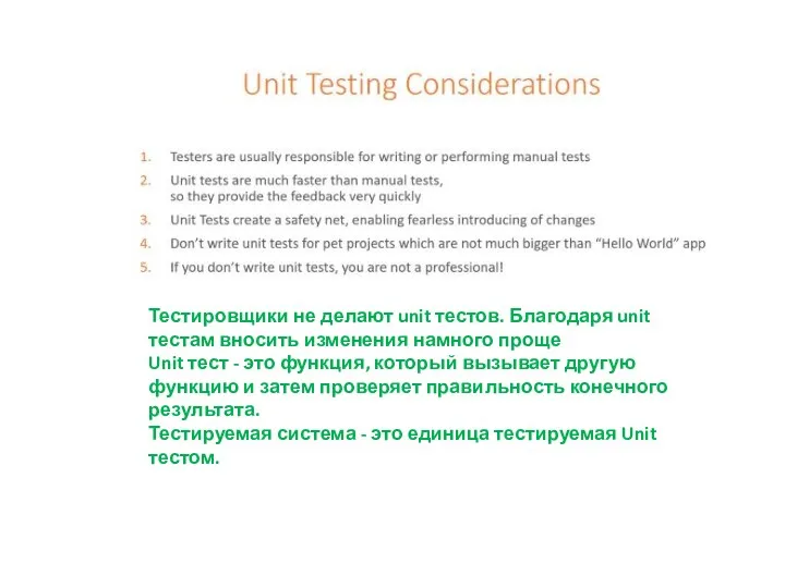 Тестировщики не делают unit тестов. Благодаря unit тестам вносить изменения