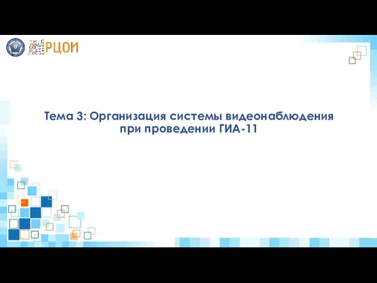 Тема 3: Организация системы видеонаблюдения при проведении ГИА-11
