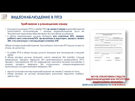 ВИДЕОНАБЛЮДЕНИЕ В ППЭ АКТ ОБ ОТКЛЮЧЕНИИ СРЕДСТВ ВИДЕОНАБЛЮДЕНИЯ ИЛИ ОТСУТСТВИЯ