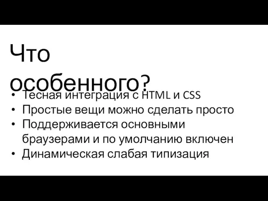 Тесная интеграция с HTML и CSS Простые вещи можно сделать