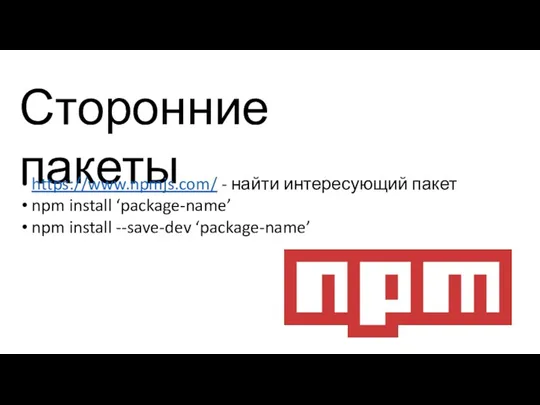 Сторонние пакеты https://www.npmjs.com/ - найти интересующий пакет npm install ‘package-name’ npm install --save-dev ‘package-name’