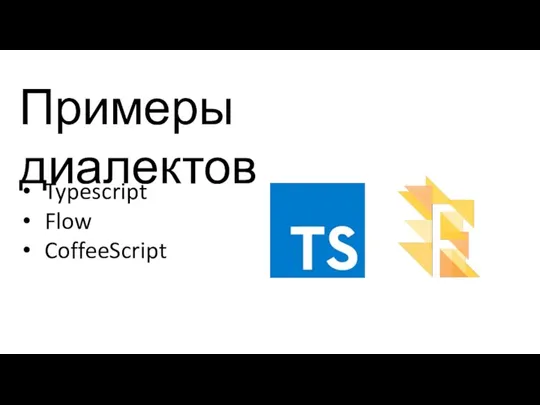 Примеры диалектов Typescript Flow CoffeeScript