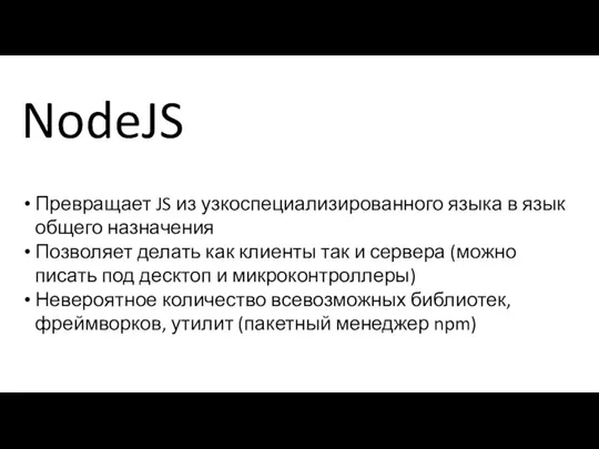 NodeJS Превращает JS из узкоспециализированного языка в язык общего назначения