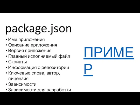 package.json Имя приложения Описание приложения Версия приложения Главный исполняемый файл