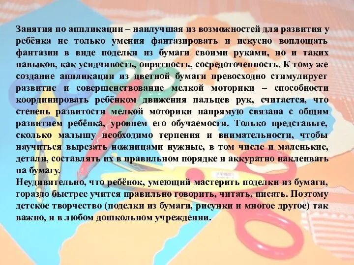 Занятия по аппликации – наилучшая из возможностей для развития у