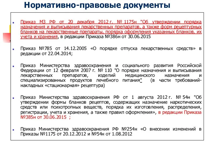 Нормативно-правовые документы Приказ МЗ РФ от 20 декабря 2012 г.