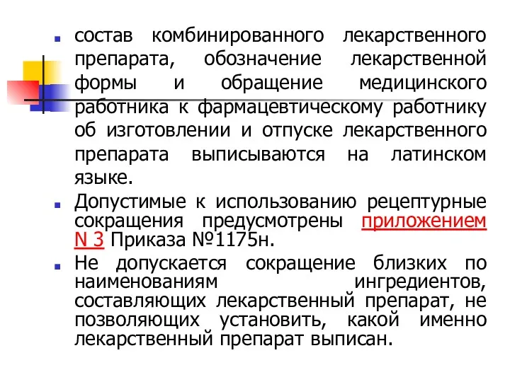 состав комбинированного лекарственного препарата, обозначение лекарственной формы и обращение медицинского