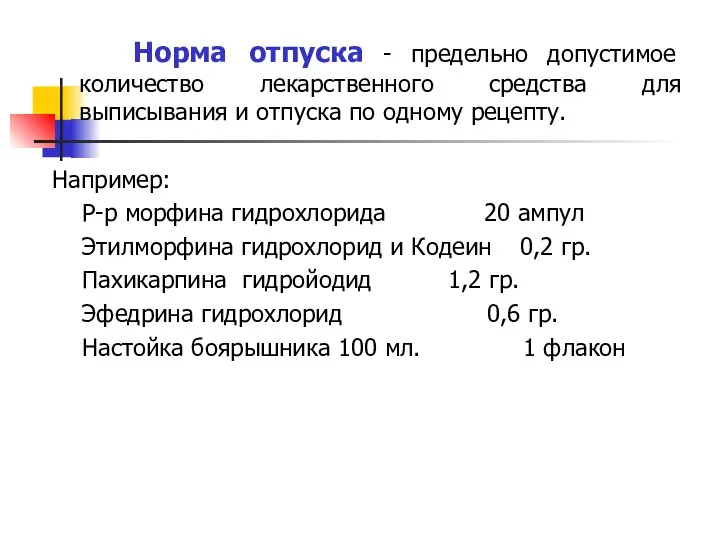 Норма отпуска - предельно допустимое количество лекарственного средства для выписывания