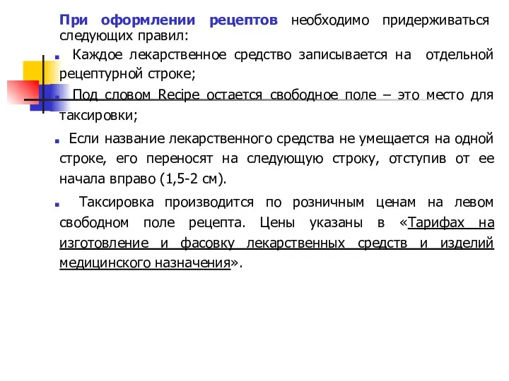 При оформлении рецептов необходимо придерживаться следующих правил: Каждое лекарственное средство