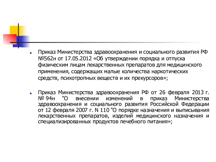 Приказ Министерства здравоохранения и социального развития РФ №562н от 17.05.2012