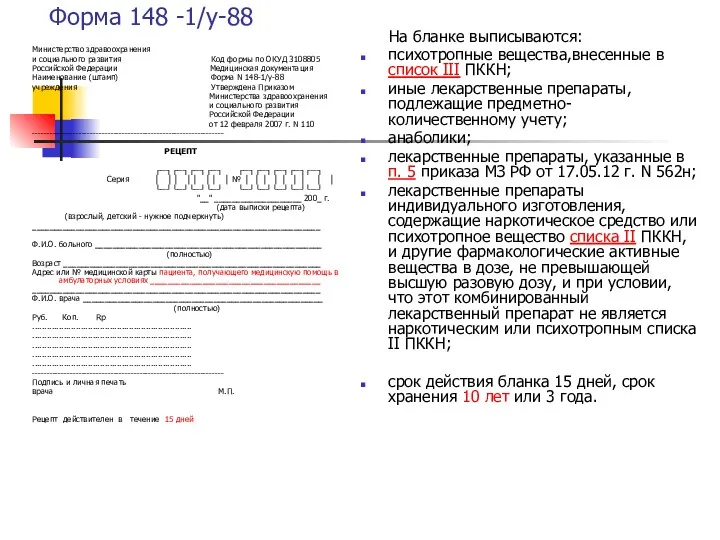 Форма 148 -1/у-88 Министерство здравоохранения и социального развития Код формы