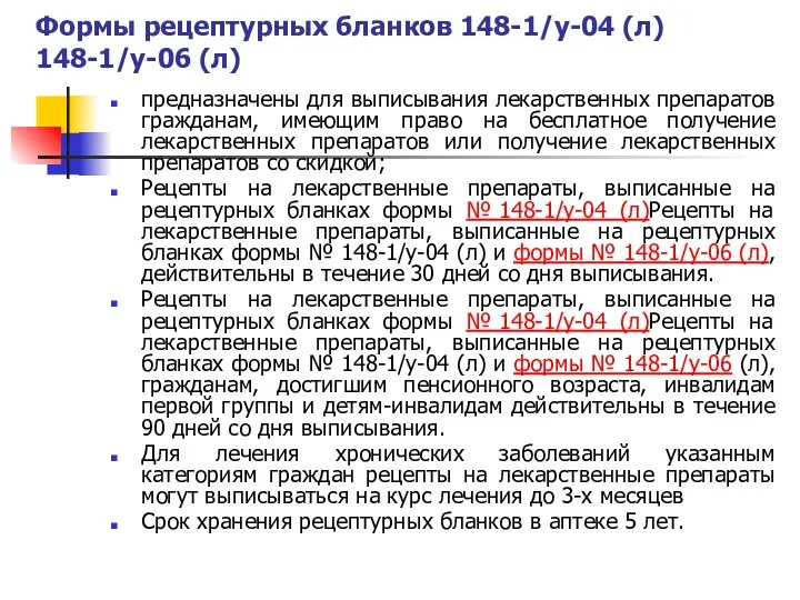 Формы рецептурных бланков 148-1/у-04 (л) 148-1/у-06 (л) предназначены для выписывания