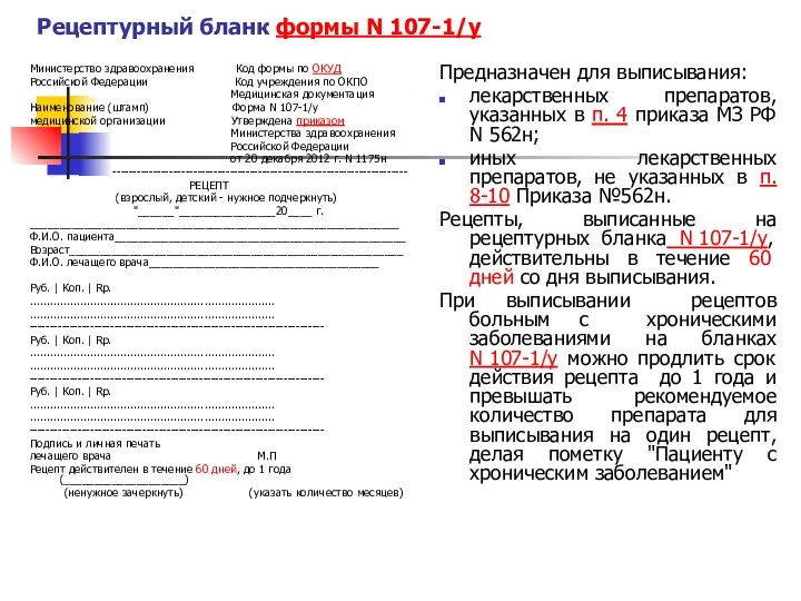 Рецептурный бланк формы N 107-1/у Министерство здравоохранения Код формы по