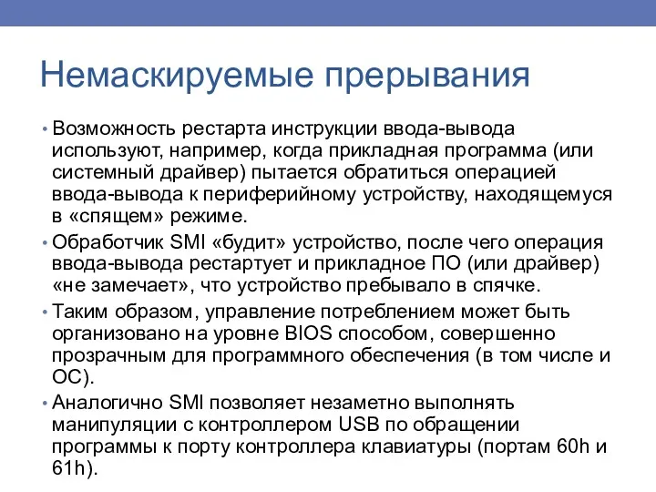 Возможность рестарта инструкции ввода-вывода используют, например, когда прикладная программа (или системный драйвер) пытается