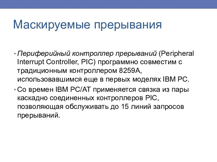 Периферийный контроллер прерываний (Peripheral Interrupt Controller, PIC) программно совместим с традиционным контроллером 8259А,